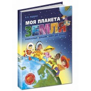 Моя планета Земля. В. Федієнко.